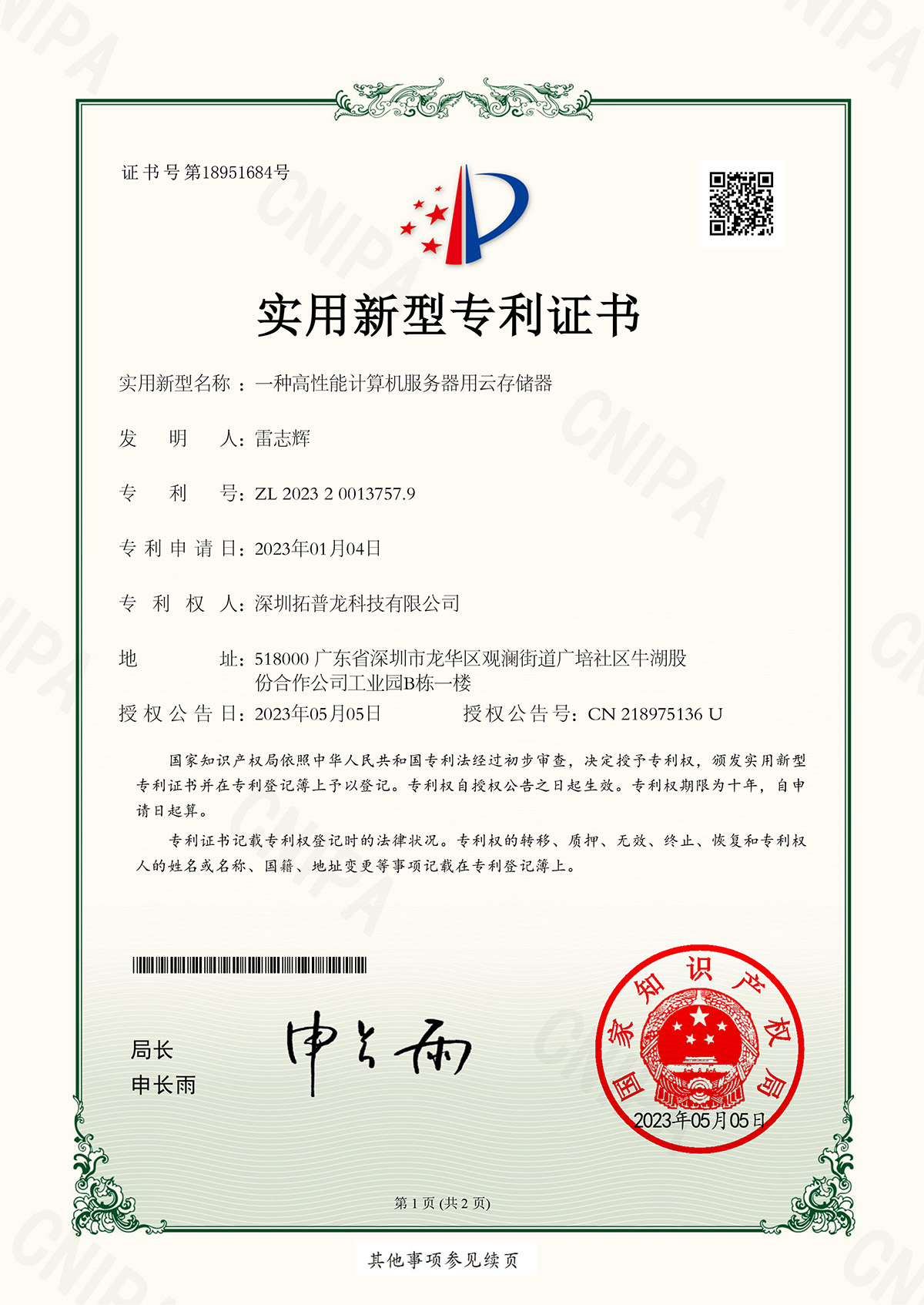 拓普龍《一種高性能計算機服務器用云存儲器》實用新型專利下證(圖1)