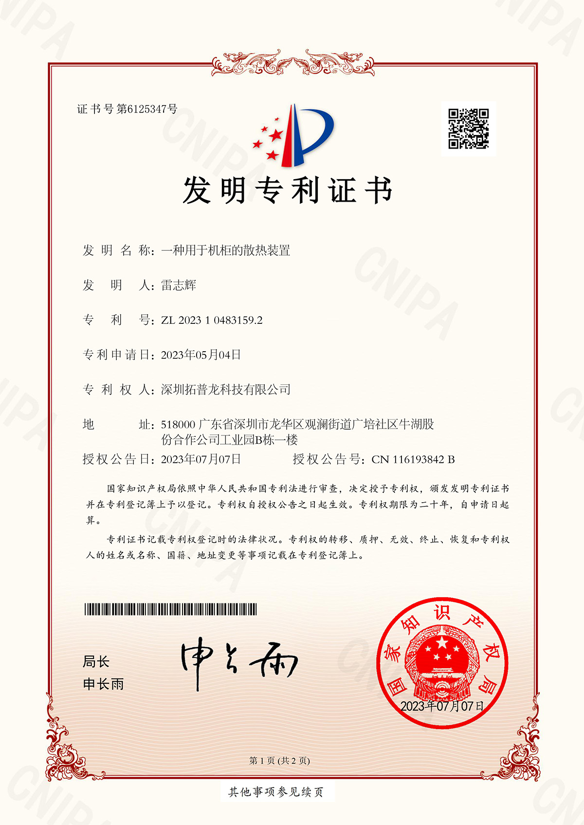 拓普龍新增一項(xiàng)發(fā)明專利證書(圖1)